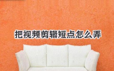 把视频剪辑短点怎么弄