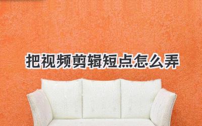 把视频剪辑短点怎么弄