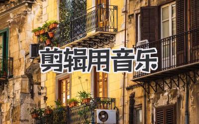 剪辑用音乐