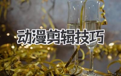 动漫剪辑技巧