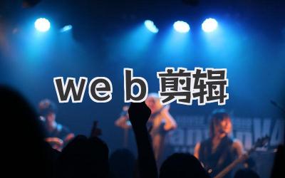 web剪辑