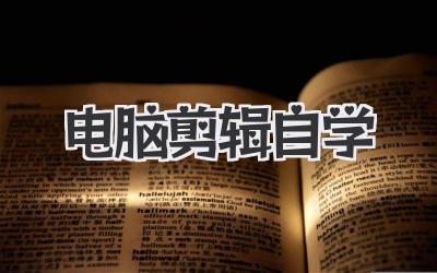 电脑剪辑自学