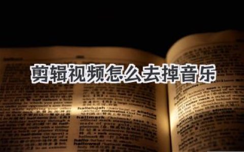 剪辑视频怎么去掉音乐