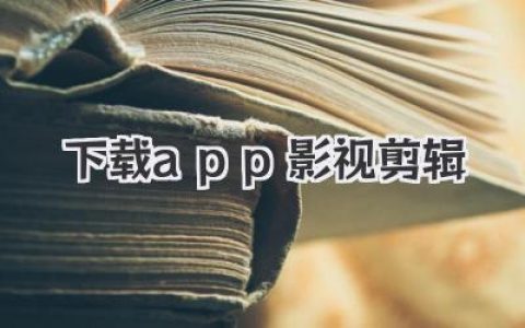 下载app影视剪辑