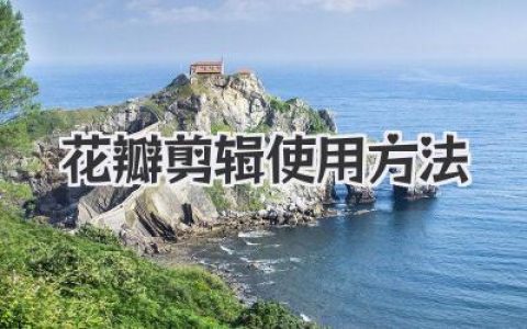花瓣剪辑使用方法