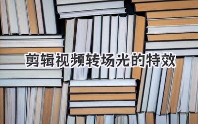 剪辑视频转场光的特效