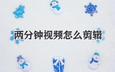 两分钟视频怎么剪辑
