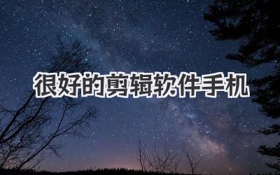 很好的剪辑软件手机