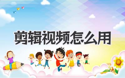 剪辑视频怎么用