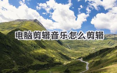 电脑剪辑音乐怎么剪辑