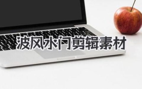 波风水门剪辑素材