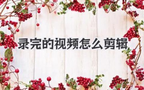 录完的视频怎么剪辑