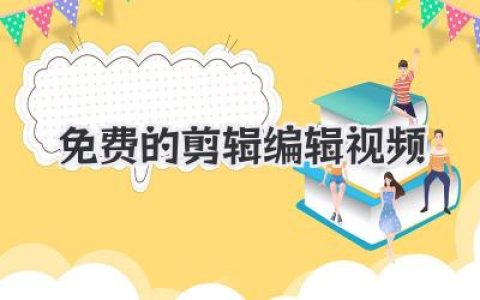 免费的剪辑编辑视频