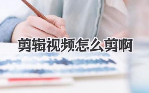剪辑视频怎么剪啊