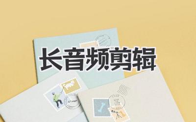 长音频剪辑