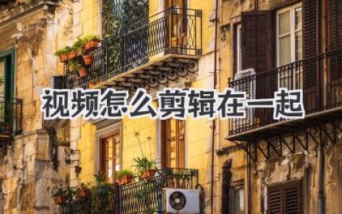视频怎么剪辑在一起