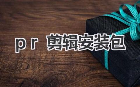 手把手教你搞定！最新版PR剪辑安装包获取及安装全攻略，告别视频剪辑小白！