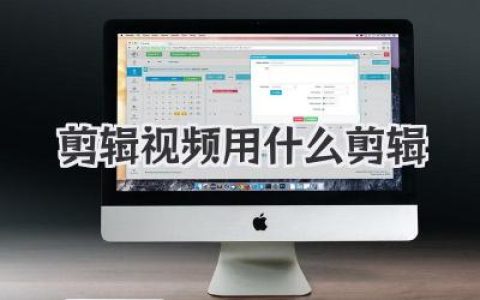 剪辑视频用什么剪辑