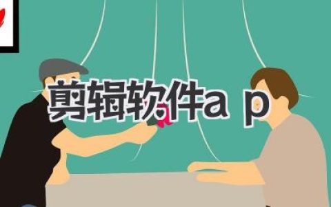 告别剪辑小白！这款剪辑软件AP，让你秒变视频大神！