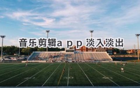 音乐剪辑app淡入淡出