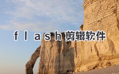 flash剪辑软件