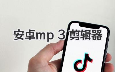 安卓mp3剪辑器
