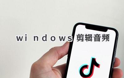 windows剪辑音频