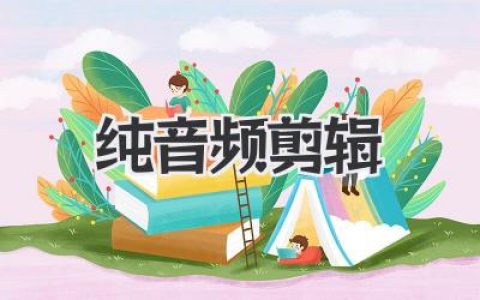 纯音频剪辑：告别“哑巴吃黄连”，让你的耳朵怀孕！