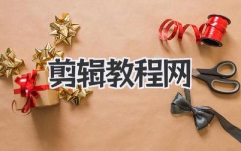 想成为剪辑大神？这份《剪辑教程网》独家秘籍，保你原地起飞！