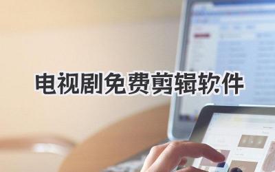 电视剧免费剪辑软件
