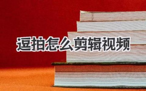 逗拍怎么剪辑视频