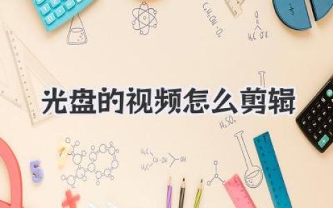 光盘的视频怎么剪辑