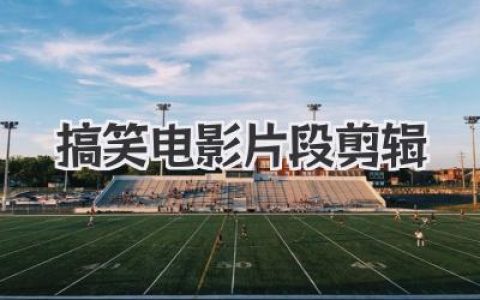 搞笑电影片段剪辑