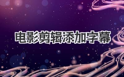 电影剪辑添加字幕