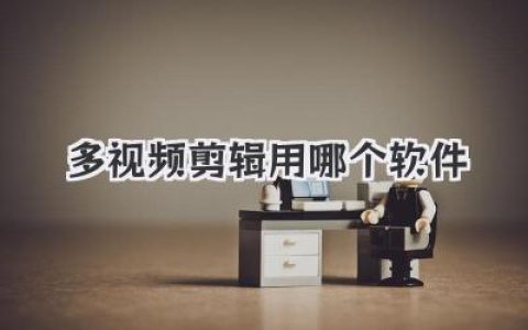 多视频剪辑用哪个软件