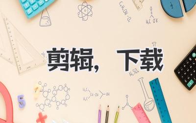 剪辑,下载
