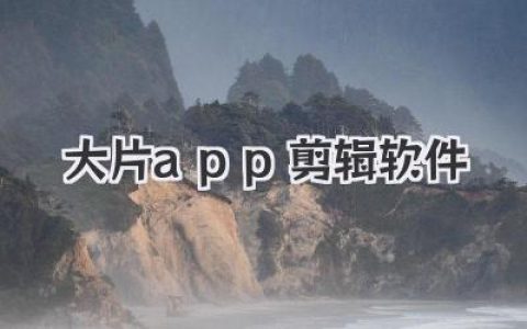 大片app剪辑软件