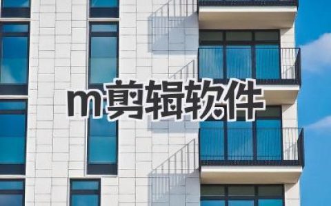 告别剪辑小白，手把手教你玩转M剪辑软件！