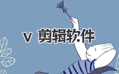 v剪辑软件