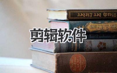 剪辑软件.