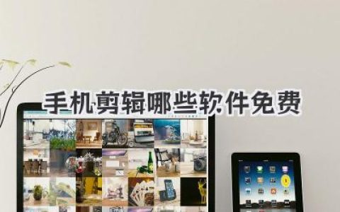 手机剪辑哪些软件免费