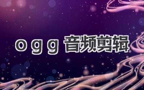 还在找靠谱的Ogg音频剪辑工具？这篇Ogg音频剪辑教程让你不再迷茫！