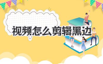 视频怎么剪辑黑边