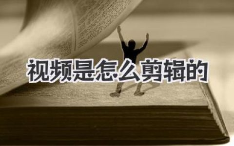 视频是怎么剪辑的