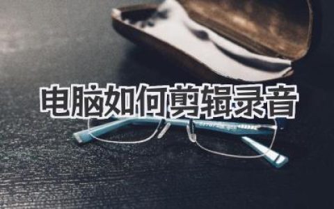 电脑如何剪辑录音