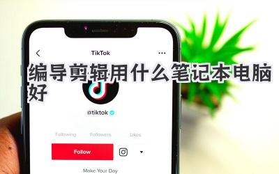 编导剪辑用什么笔记本电脑好
