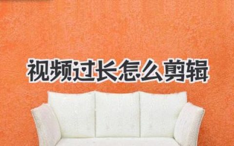 视频过长怎么剪辑