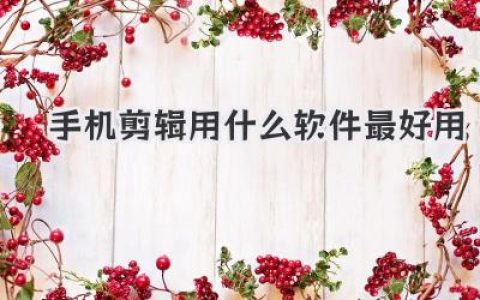 手机剪辑用什么软件最好用