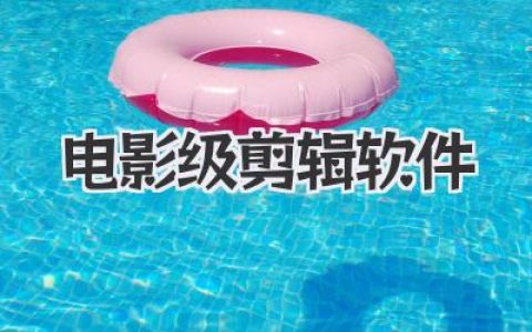 电影级剪辑软件