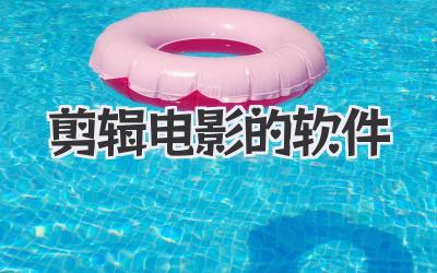 剪辑电影的软件